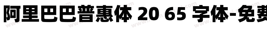 阿里巴巴普惠体 20 65 字体字体转换
